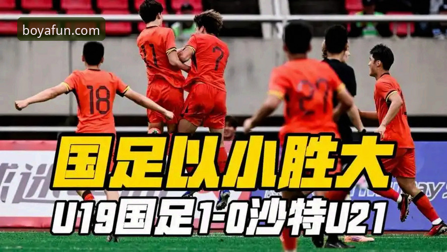 博亚娱乐安卓版安装失败 U19国足土伦杯1-0力克哥伦比亚,门将依合散神勇扑点成最大亮点