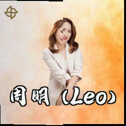 周明 (Leo)