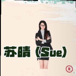 苏晴 (Sue)